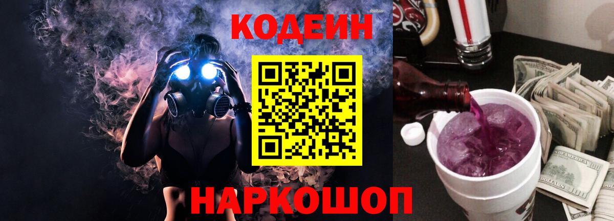 Орск  Кодеин напиток Lean (лин)  Вход с VPN  Codein Purple Drank 